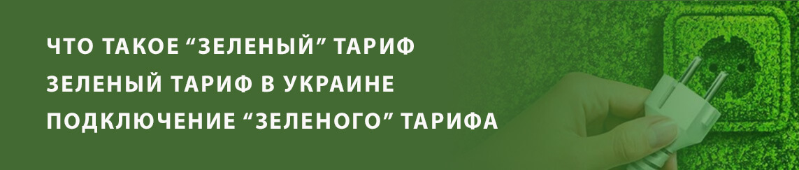 Зеленый тариф 2019