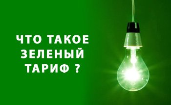 Зеленый тариф 2019